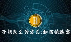 数字人民币子钱包支付方式:如何快速实现便捷