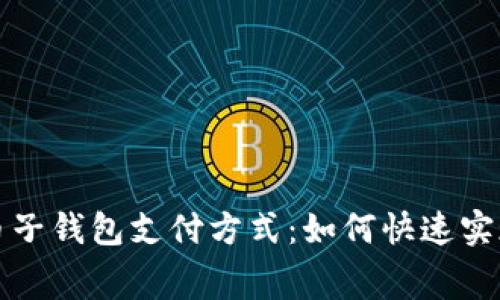 数字人民币子钱包支付方式:如何快速实现便捷消费