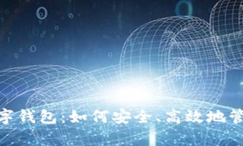 全面解析Luu数字钱包:如何安全、高效地管理您的数字资产