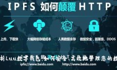 全面解析Luu数字钱包:如何安全、高效地管理您