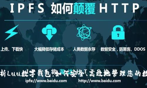 全面解析Luu数字钱包:如何安全、高效地管理您的数字资产