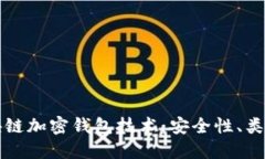 深入探讨区块链加密钱包技术:安全性、类型与