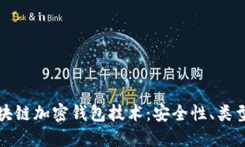 深入探讨区块链加密钱包技术:安全性、类型与未来发展
