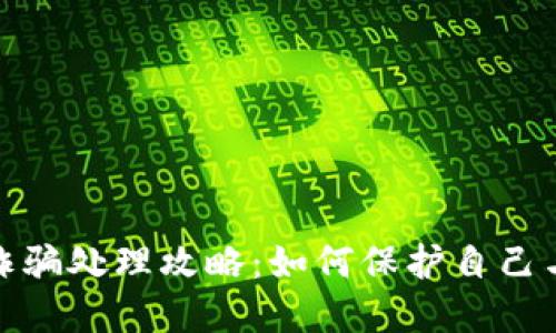 数字钱包诈骗处理攻略:如何保护自己与应对策略