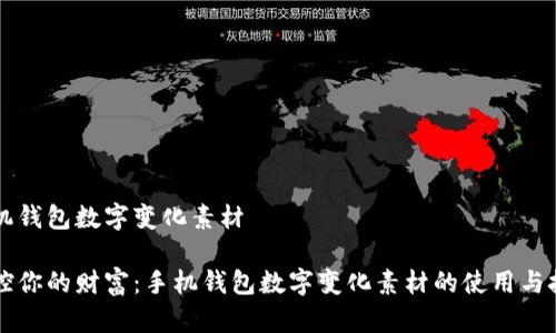 手机钱包数字变化素材
掌控你的财富:手机钱包数字变化素材的使用与技巧