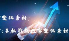 手机钱包数字变化素材掌控你的财富:手机钱包