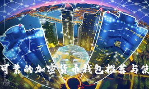 最安全可靠的加密货币钱包推荐与使用指南