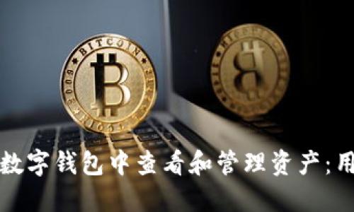 如何在数字钱包中查看和管理资产:用户指南