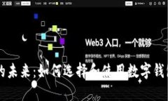 南京数字钱包的未来:如何选择和使用数字钱包
