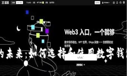 南京数字钱包的未来:如何选择和使用数字钱包提升生活质量