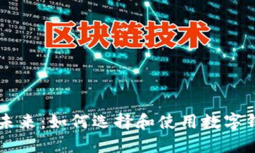 南京数字钱包的未来:如何选择和使用数字钱包提升生活质量