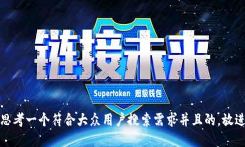 思考一个符合大众用户搜索需求并且的，放进