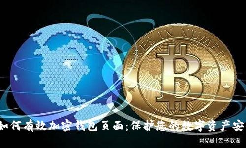 如何有效加密钱包页面:保护您的数字资产安全