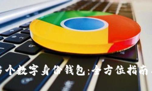 如何注册多个数字身份钱包:全方位指南与实用技巧