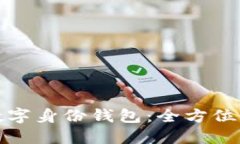 如何注册多个数字身份钱包:全方位指南与实用
