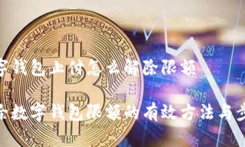 数字钱包止付怎么解除限额
解除数字钱包限额的有效方法与步骤