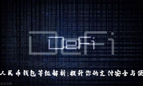 数字人民币钱包等级解析:提升你的支付安全与便捷性