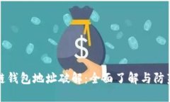 区块链钱包地址破解:全面了解与防范措施