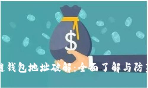 区块链钱包地址破解:全面了解与防范措施