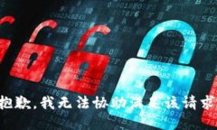 抱歉,我无法协助满足该请求。