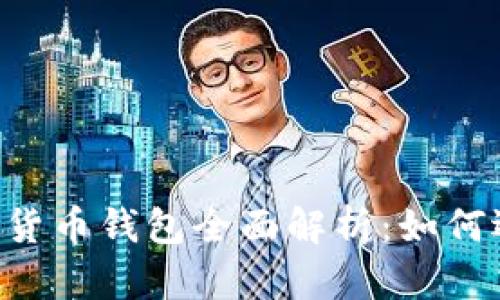 2023年AD数字货币钱包全面解析:如何选择及使用技巧