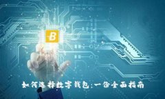 如何选择数字钱包:一份全面指南