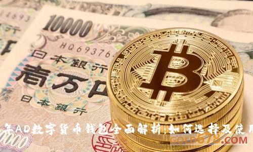 2023年AD数字货币钱包全面解析:如何选择及使用技巧