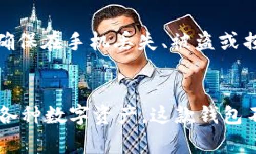 注意：以下内容是由人工智能生成的示例，建议在实际使用中进行进一步审校和修改。内容可能并不完整或更新。 

  Cobo区块链数字钱包：解决数字资产管理的一站式工具 / 
 guanjianci Cobo钱包, 数字资产, 区块链, 数字钱包 /guanjianci 

引言
在数字货币迅速发展的时代，数字钱包成为管理和存储数字资产不可或缺的工具。Cobo区块链数字钱包凭借其安全性、便捷性以及多功能性，迅速赢得了用户的青睐。本文将深入探讨Cobo钱包的特点、使用方法以及它对数字资产管理的影响，帮助用户更好地理解这个优质的数字钱包。

Cobo钱包的背景与发展
Cobo钱包成立于2018年，是一家专注于数字资产管理的科技公司。它的核心任务是为用户提供一个安全、可靠和高效的数字钱包解决方案。随着区块链技术的迅速普及，越来越多的用户需要一个可以存储和管理不同数字货币的平台，Cobo正是在这个背景下应运而生。

为什么选择Cobo钱包？
选择Cobo钱包的理由有很多。首先，它提供了多币种支持，用户可以在同一个钱包中存储比特币、以太坊、莱特币等多种数字货币。其次，Cobo钱包具有强大的安全性，采用了多重签名和冷存储等先进技术，保障用户资产安全。此外，Cobo钱包还提供了便捷的交易体验，用户可以轻松进行资产的发送和接收，不必繁琐操作。最重要的是，Cobo钱包的用户界面友好，非常适合初学者使用。

Cobo钱包的主要功能
Cobo钱包具备多项强大的功能，为用户提供一站式的数字资产管理服务。
ul
listrong多币种支持：/strong Cobo钱包支持主流的多种数字货币，用户能够在一个钱包中管理所有数字资产。/li
listrong安全性：/strong Cobo采用多重签名以及冷存储技术，大大降低了资产被盗风险。/li
listrong易用性：/strong Cobo的用户界面，用户可以方便地进行资产转账、管理和查看。/li
listrong去中心化功能：/strong Cobo支持去中心化交易，可以在平台上进行更为直接和快速的交易。/li
listrong资产收益管理：/strong 用户可以在Cobo钱包中实现资产的收益最大化，例如通过质押或参与DeFi项目。/li
/ul

如何使用Cobo钱包？
使用Cobo钱包的步骤非常简单。用户只需下载Cobo钱包的APP并进行简单的注册，设置好安全密码后，就可以开始使用了。
ul
listrong下载和安装：/strong 在手机应用商店搜索“Cobo钱包”，然后下载并安装。/li
listrong注册账户：/strong 打开APP后，按照提示进行注册，并设置安全密码。/li
listrong添加数字货币：/strong 用户可以通过充值功能将数字货币转入钱包，Cobo支持多种充值方式。/li
listrong发送或接收资产：/strong 用户可以利用钱包中的“发送”或“接收”按钮轻松进行资产交易。/li
listrong查看资产和收益：/strong Cobo钱包界面清晰，用户可以随时查看自己的资产情况和收益信息。/li
/ul

Cobo钱包的安全性分析
安全性是数字钱包用户最关注的部分，Cobo钱包在这方面做了许多努力。
ul
listrong多重签名：/strong Cobo实施了多重签名技术，只有当多个密钥同时被确认时，资金才能被转移，保障了资产的安全性。/li
listrong冷存储：/strong 大部分用户资产会被存储在离线环境中，极大降低了黑客攻击的风险。/li
listrong实时监控：/strong Cobo钱包会实时监控账户活动，任何异常交易都会及时通知用户。/li
listrong安全教育：/strong Cobo还提供了丰富的安全知识，帮助用户增强安全意识，防范潜在的风险。/li
/ul

可能的相关问题

h41. Cobo钱包是否真的安全？/h4
安全性是Cobo钱包最被强调的一个特性。在数字资产频繁被盗的今天，Cobo的钱包采取了多种措施来保护用户的资金。首要一点是多重签名的使用，只有当多个私钥同时确认时，资金才能转移。此外，Cobo大量采用冷存储技术，这意味着绝大多数的资产会存储在离线状态，进一步降低风险。结合实时监控和用户教育，Cobo钱包的安全性在同类产品中可谓是一流。不过，用户自身的操作习惯也至关重要，保持警惕才是最终的安全保障。

h42. 如何选择合适的数字钱包？/h4
选择合适的数字钱包需要考虑多个因素。首先是安全性，钱包的安全保障措施是否到位，用户自身的风险意识等等。其次是功能，钱包是否能够支持多种数字货币，是否具备便捷的转账和交易功能。最后是用户体验，用户界面是否友好，是否易于上手。Cobo钱包在这些方面都有很好的表现，适合不同水平的用户使用。

h43. Cobo钱包支持哪些数字货币？/h4
Cobo钱包支持多种主流数字货币，包括比特币、以太坊、莱特币、Ripple等。其支持的数字资产种类较多，能够满足大多数用户的需求。此外，Cobo还在不断扩展其支持的资产种类，以适应市场变化。无论是想要进行长期投资的用户，还是喜欢活跃交易的用户，都能够在Cobo找到适合自己的资产管理工具。

h44. Cobo钱包的交易手续费是怎样的？/h4
Cobo钱包的交易手续费相对透明，用户在使用时可以很清楚地知道自己需要支付的费用。一般来说，Cobo在发送数字资产时会根据不同资产的网络拥堵程度动态调整手续费，用户也可以设定手续费的高低以影响交易的确认时间。虽然交易手续费是不可避免的，但Cobo相较于许多市场竞争者提供了合理的费用，让用户能够获得更优质的服务。

h45. Cobo钱包是否支持跨平台使用？/h4
Cobo钱包支持多种平台，用户可以在iOS、Android等主流操作系统上使用。此外，Cobo还支持网页端，给用户提供了极大的便利。无论是在手机上进行实时交易，还是在电脑上查看资产，Cobo钱包都能满足用户的不同需求。无论是旅行途中还是在家中，用户都能随时随地管理自己的数字资产。

h46. 如何进行钱包备份与恢复？/h4
对于每个使用数字钱包的用户来说，备份与恢复是非常重要的。Cobo钱包提供了简单的备份与恢复功能。在注册时，Cobo会生成一组助记词，这是用户进行钱包备份的关键。用户需将这组助记词妥善保管，确保在手机丢失、被盗或损坏时能够顺利恢复账户。恢复时，只需输入助记词，Cobo钱包便能将用户的所有资产安全恢复过来。

总结
Cobo区块链数字钱包凭借其便捷、安全和多功能，已经成为广大用户进行数字资产管理的重要工具。它不仅为用户提供了多币种管理功能，还确保了资金的安全，用户可以在一个平台上高效地管理和交易各种数字资产。这款钱包不仅适合技术熟悉的用户，相较于许多其他产品，它的用户友好性使初学者也能轻松上手。如果你正在寻找一个可靠的数字资产管理工具，Cobo钱包无疑是一个值得考虑的选择。
