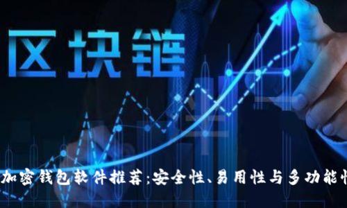 2023年最佳加密钱包软件推荐:安全性、易用性与多功能性的全面比较