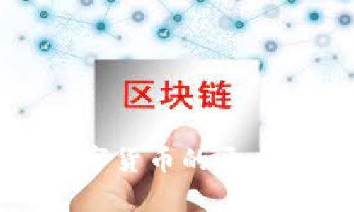 微信钱包数字货币的开启与使用指南