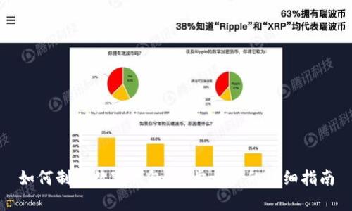 如何制作数字钱包:一步一步的详细指南