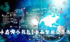 数字货币存哪个钱包?全面分析让您选择无忧
