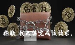 抱歉,我无法完成该请求。