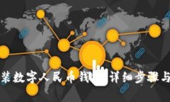 如何下载和安装数字人民币钱包:详细步骤与常