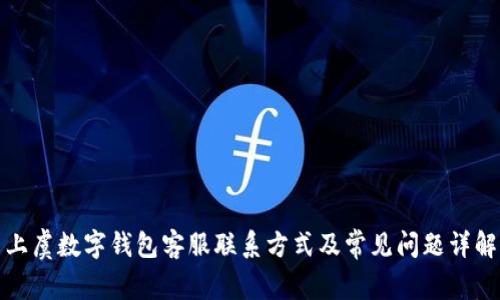 上虞数字钱包客服联系方式及常见问题详解