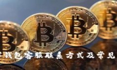 上虞数字钱包客服联系方式及常见问题详解