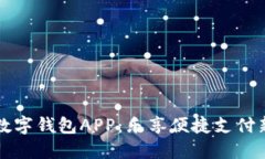 兴业数字钱包APP:乐享便捷支付新时代
