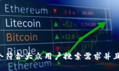 思考一个符合大众用户搜索需求并且的,放进