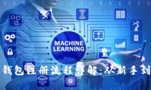 中国数字货币钱包注册流程详解:从新手到高手的全点评