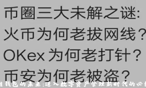区块链钱包的未来:进入数字资产管理新时代的必经之路