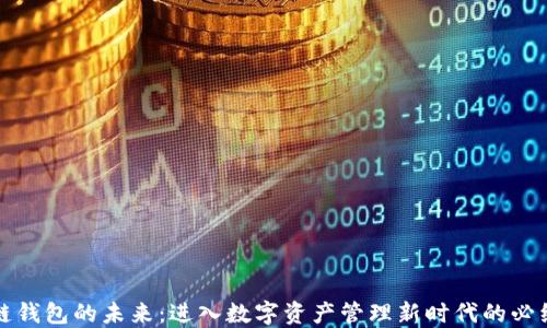 区块链钱包的未来:进入数字资产管理新时代的必经之路