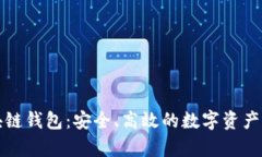 贵人区块链钱包:安全、高效的数字资产管理工