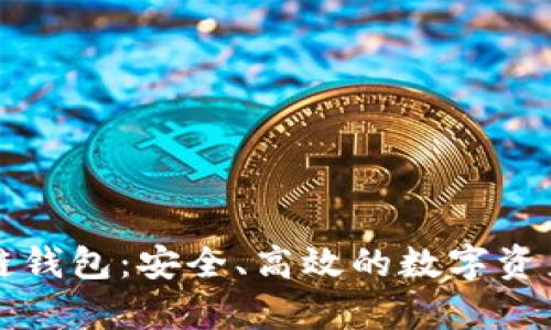 贵人区块链钱包:安全、高效的数字资产管理工具