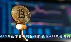 2023年数字货币钱包推荐:最佳APP及使用指南