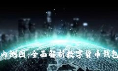 数字货币钱包内测图:全面解析数字货币钱包的