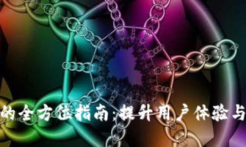 数字钱包推广的全方位指南:提升用户体验与安全性的策略