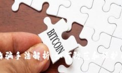 数字钱包诈骗手法解析:如何防范和保护自己的
