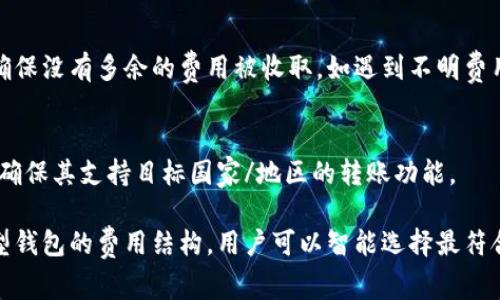 2023年数字钱包转账费用解析：哪款数字钱包转账最便宜？/
数字钱包, 转账费用, 电子支付, 转账比较/guanjianci

随着数字支付的普及，数字钱包在我们的日常生活中扮演着越来越重要的角色。无论是个人之间的转账，还是商家与客户之间的交易，数字钱包都能提供方便快捷的解决方案。但是，随着不同数字钱包的出现，它们的转账费用却存在显著差异。在本文中，我们将对各大热门数字钱包的转账费用进行详细对比，以帮助用户找到最便宜的数字钱包转账方案。

数字钱包的基本概念
数字钱包，亦称电子钱包，是一种虚拟的账户，用户可以通过它存储、管理和使用各种电子支付手段。数字钱包不仅可以存储现金，还可以管理信用卡、借记卡、银行卡，甚至包括某些类型的积分和优惠券。使用数字钱包进行转账，用户只需通过智能手机或电脑即可完成，很大程度上简化了传统的转账流程。

转账费用的影响因素
在选择数字钱包进行转账时，转账费用是一个至关重要的因素。转账费用通常取决于几个因素：
ul
    listrong钱包的类型：/strong不同类型的数字钱包（如：银行电子钱包、第三方平台等）其费用结构可能完全不同。/li
    listrong转账金额：/strong有些钱包会根据转账金额设置不同的费用标准，特别是在转账金额较低的情况下，可能会收取相对比较高的比例费用。/li
    listrong目的地钱包：/strong转账对象所使用的钱包类型也会影响费用，有些钱包可能在跨平台转账时收取额外费用。/li
    listrong支付方式：/strong使用信用卡、借记卡或银行转账的方式也会对费用产生影响。/li
/ul

市场上常见的数字钱包
在全球范围内，有许多知名的数字钱包，包括但不限于以下几款：
ul
    listrongPayPal：/strong作为一款全球知名的电子支付工具，PayPal 提供了便捷的网上购物和转账服务。不过，其转账费用较高，尤其是在跨国转账时可能会收取较高的手续费。/li
    listrongVenmo：/strongVenmo 是一个专为个人之间转账而设计的应用，主要在美国使用。其提供的转账服务通常是免费的，但如选择即时转账可能会产生手续费。/li
    listrong支付宝：/strong在中国，支付宝是最受欢迎的数字钱包之一。其个人用户之间的转账通常是免费的，但在某些情况下，例如商家转账，可能会收取手续费。/li
    listrong微信支付：/strong微信支付是另一款在中国广泛使用的数字钱包。其用户之间的转账同样是免费的，但你需要注意不同的转账场景可能会影响费用。/li
/ul

各大数字钱包转账费用对比
根据最新的市场调查数据显示，以下是几款常用数字钱包的转账费用对比：
table
  tr
    th数字钱包/th
    th国内转账费用/th
    th国际转账费用/th
    th最低转账金额/th
  /tr
  tr
    tdPayPal/td
    td免费（个人账户）/td
    td3.5%   固定费用（视币种而定）/td
    td无最低限制/td
  /tr
  tr
    tdVenmo/td
    td免费（普通转账）/td
    td不适用/td
    td无最低限制/td
  /tr
  tr
    td支付宝/td
    td免费/td
    td免费或0.1%（视商家和个人转账而定）/td
    td1元/td
  /tr
  tr
    td微信支付/td
    td免费/td
    td免费或0.1%/td
    td1元/td
  /tr
/table

从表格中可以看出，Venmo 提供了相对较低的转账费用，基本无任何费用。然而，其服务范围主要限于美国，而且用户需注意选择转账的目的地。反观 PayPal 虽然全球可用，但其昂贵的国际转账费用在频繁使用时可能造成较大经济负担。

用户如何选择最便宜的数字钱包
在选择数字钱包时，用户应考虑以下几点：
ul
    listrong转账频率：/strong如果你频繁进行小额转账，选择一个转账费用低或免费的钱包将为你节省不少费用。/li
    listrong转账对象：/strong了解你的转账对象使用的是哪种数字钱包，这可以帮助你避免不必要的跨平台转账手续费。/li
    listrong使用场景：/strong不同的钱包在不同场景下的费用结构可能不同。例如，商家转账和个人转账可能费用不同。/li
    listrong附加功能：/strong某些数字钱包可能还提供其他附加功能，如投资理财、信用卡绑定等，这也可能会影响到你的选择。/li
/ul

常见问题解答

问题1：数字钱包的安全性如何？
数字钱包的安全性是用户在使用时最为关心的问题之一。大部分主流的数字钱包提供了多重安全措施，如双重身份验证、生物识别技术和数据加密等来保护用户信息和账户安全。此外，用户在使用钱包时，也应定期更改密码，并只在安全的网络环境下进行交易。

问题2：数字钱包之间的转账是否即时？
转账的即时性通常取决于所使用的数字钱包及其特点。有些钱包间的转账可以即时到账，而有些则可能需要几个小时或甚至更长的时间。在选择数字钱包时，了解该钱包的转账时间是非常重要的。

问题3：数字钱包的隐私保护措施如何？
隐私保护是数字钱包用户非常关心的问题。许多主流的电子钱包实施了严格的数据保护措施，包括不与第三方分享用户数据、进行数据加密存储等。但用户在使用时也应注意，选择信誉良好的钱包并定期检查其隐私政策。

问题4：国际转账的费用会比国内转账高吗？
一般来说，国际转账的费用往往高于国内转账。这取决于所选择的钱包及其费用结构，某些钱包在国际转账时会收取较高的手续费。因此在频繁进行国际交易时，选择合适的数字钱包是非常重要的。

问题5：如何避免数字钱包转账的隐藏费用？
为了避免数字钱包转账的隐藏费用，用户应在使用之前，仔细阅读该钱包的使用条款及费用说明。在进行转账时，留意实际的转账金额和转账费用的显示，确保没有多余的费用被收取。如遇到不明费用，可直接联系该钱包的客服进行查询。

问题6：是否所有的数字钱包都支持跨国转账？
并不是所有的数字钱包都支持跨国转账。部分钱包仅限于国内使用，而有些则提供国际转账服务，但可能会受到地区限制。因此，用户在选择数字钱包时，需确保其支持目标国家/地区的转账功能。

综上所述，当我们评估数字钱包的转账费用时，不仅需要关注费用的高低，更要考虑钱包的安全性、转账的便利性以及用户体验等多种因素。通过对比不同型钱包的费用结构，用户可以智能选择最符合自身需求的数字钱包，让生活更加便利。
