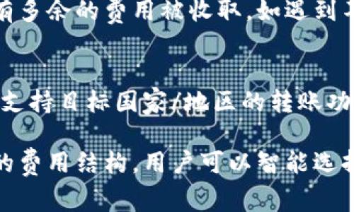 2023年数字钱包转账费用解析：哪款数字钱包转账最便宜？/
数字钱包, 转账费用, 电子支付, 转账比较/guanjianci

随着数字支付的普及，数字钱包在我们的日常生活中扮演着越来越重要的角色。无论是个人之间的转账，还是商家与客户之间的交易，数字钱包都能提供方便快捷的解决方案。但是，随着不同数字钱包的出现，它们的转账费用却存在显著差异。在本文中，我们将对各大热门数字钱包的转账费用进行详细对比，以帮助用户找到最便宜的数字钱包转账方案。

数字钱包的基本概念
数字钱包，亦称电子钱包，是一种虚拟的账户，用户可以通过它存储、管理和使用各种电子支付手段。数字钱包不仅可以存储现金，还可以管理信用卡、借记卡、银行卡，甚至包括某些类型的积分和优惠券。使用数字钱包进行转账，用户只需通过智能手机或电脑即可完成，很大程度上简化了传统的转账流程。

转账费用的影响因素
在选择数字钱包进行转账时，转账费用是一个至关重要的因素。转账费用通常取决于几个因素：
ul
    listrong钱包的类型：/strong不同类型的数字钱包（如：银行电子钱包、第三方平台等）其费用结构可能完全不同。/li
    listrong转账金额：/strong有些钱包会根据转账金额设置不同的费用标准，特别是在转账金额较低的情况下，可能会收取相对比较高的比例费用。/li
    listrong目的地钱包：/strong转账对象所使用的钱包类型也会影响费用，有些钱包可能在跨平台转账时收取额外费用。/li
    listrong支付方式：/strong使用信用卡、借记卡或银行转账的方式也会对费用产生影响。/li
/ul

市场上常见的数字钱包
在全球范围内，有许多知名的数字钱包，包括但不限于以下几款：
ul
    listrongPayPal：/strong作为一款全球知名的电子支付工具，PayPal 提供了便捷的网上购物和转账服务。不过，其转账费用较高，尤其是在跨国转账时可能会收取较高的手续费。/li
    listrongVenmo：/strongVenmo 是一个专为个人之间转账而设计的应用，主要在美国使用。其提供的转账服务通常是免费的，但如选择即时转账可能会产生手续费。/li
    listrong支付宝：/strong在中国，支付宝是最受欢迎的数字钱包之一。其个人用户之间的转账通常是免费的，但在某些情况下，例如商家转账，可能会收取手续费。/li
    listrong微信支付：/strong微信支付是另一款在中国广泛使用的数字钱包。其用户之间的转账同样是免费的，但你需要注意不同的转账场景可能会影响费用。/li
/ul

各大数字钱包转账费用对比
根据最新的市场调查数据显示，以下是几款常用数字钱包的转账费用对比：
table
  tr
    th数字钱包/th
    th国内转账费用/th
    th国际转账费用/th
    th最低转账金额/th
  /tr
  tr
    tdPayPal/td
    td免费（个人账户）/td
    td3.5%   固定费用（视币种而定）/td
    td无最低限制/td
  /tr
  tr
    tdVenmo/td
    td免费（普通转账）/td
    td不适用/td
    td无最低限制/td
  /tr
  tr
    td支付宝/td
    td免费/td
    td免费或0.1%（视商家和个人转账而定）/td
    td1元/td
  /tr
  tr
    td微信支付/td
    td免费/td
    td免费或0.1%/td
    td1元/td
  /tr
/table

从表格中可以看出，Venmo 提供了相对较低的转账费用，基本无任何费用。然而，其服务范围主要限于美国，而且用户需注意选择转账的目的地。反观 PayPal 虽然全球可用，但其昂贵的国际转账费用在频繁使用时可能造成较大经济负担。

用户如何选择最便宜的数字钱包
在选择数字钱包时，用户应考虑以下几点：
ul
    listrong转账频率：/strong如果你频繁进行小额转账，选择一个转账费用低或免费的钱包将为你节省不少费用。/li
    listrong转账对象：/strong了解你的转账对象使用的是哪种数字钱包，这可以帮助你避免不必要的跨平台转账手续费。/li
    listrong使用场景：/strong不同的钱包在不同场景下的费用结构可能不同。例如，商家转账和个人转账可能费用不同。/li
    listrong附加功能：/strong某些数字钱包可能还提供其他附加功能，如投资理财、信用卡绑定等，这也可能会影响到你的选择。/li
/ul

常见问题解答

问题1：数字钱包的安全性如何？
数字钱包的安全性是用户在使用时最为关心的问题之一。大部分主流的数字钱包提供了多重安全措施，如双重身份验证、生物识别技术和数据加密等来保护用户信息和账户安全。此外，用户在使用钱包时，也应定期更改密码，并只在安全的网络环境下进行交易。

问题2：数字钱包之间的转账是否即时？
转账的即时性通常取决于所使用的数字钱包及其特点。有些钱包间的转账可以即时到账，而有些则可能需要几个小时或甚至更长的时间。在选择数字钱包时，了解该钱包的转账时间是非常重要的。

问题3：数字钱包的隐私保护措施如何？
隐私保护是数字钱包用户非常关心的问题。许多主流的电子钱包实施了严格的数据保护措施，包括不与第三方分享用户数据、进行数据加密存储等。但用户在使用时也应注意，选择信誉良好的钱包并定期检查其隐私政策。

问题4：国际转账的费用会比国内转账高吗？
一般来说，国际转账的费用往往高于国内转账。这取决于所选择的钱包及其费用结构，某些钱包在国际转账时会收取较高的手续费。因此在频繁进行国际交易时，选择合适的数字钱包是非常重要的。

问题5：如何避免数字钱包转账的隐藏费用？
为了避免数字钱包转账的隐藏费用，用户应在使用之前，仔细阅读该钱包的使用条款及费用说明。在进行转账时，留意实际的转账金额和转账费用的显示，确保没有多余的费用被收取。如遇到不明费用，可直接联系该钱包的客服进行查询。

问题6：是否所有的数字钱包都支持跨国转账？
并不是所有的数字钱包都支持跨国转账。部分钱包仅限于国内使用，而有些则提供国际转账服务，但可能会受到地区限制。因此，用户在选择数字钱包时，需确保其支持目标国家/地区的转账功能。

综上所述，当我们评估数字钱包的转账费用时，不仅需要关注费用的高低，更要考虑钱包的安全性、转账的便利性以及用户体验等多种因素。通过对比不同型钱包的费用结构，用户可以智能选择最符合自身需求的数字钱包，让生活更加便利。