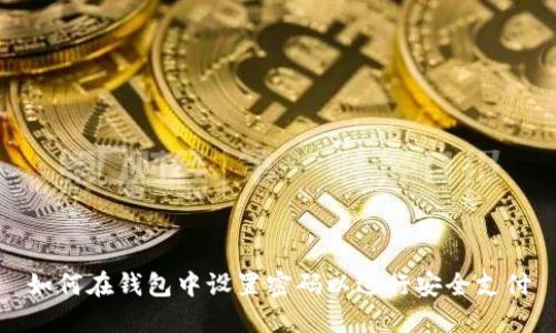 如何在钱包中设置密码以进行安全支付